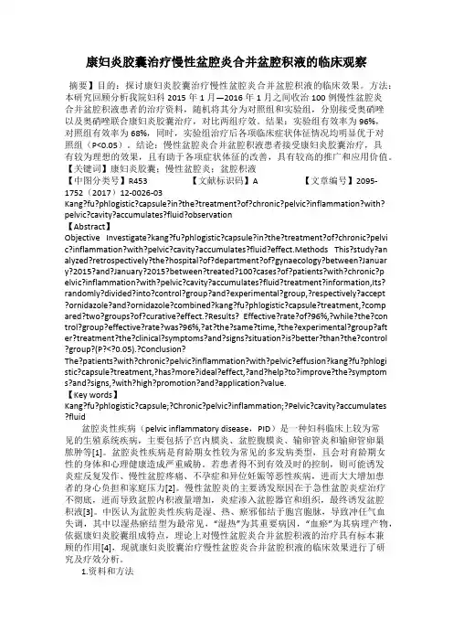 康妇炎胶囊治疗慢性盆腔炎合并盆腔积液的临床观察