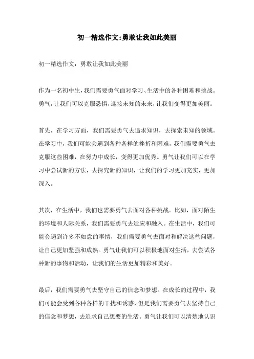 初一精选作文勇敢让我如此美丽