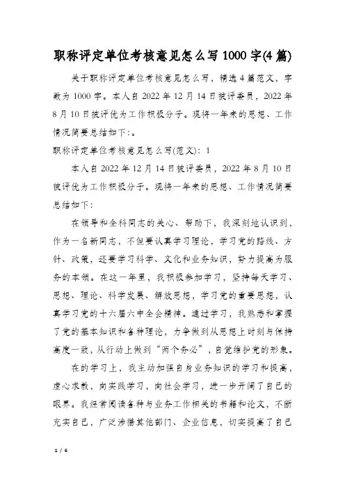 职称评定单位考核意见怎么写1000字(4篇)