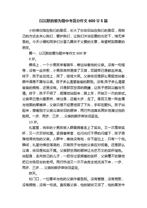 以沉默的爱为题中考高分作文600字5篇