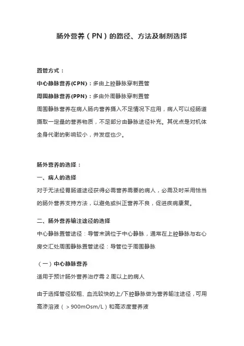 肠外营养(PN)的路径、方法及制剂选择