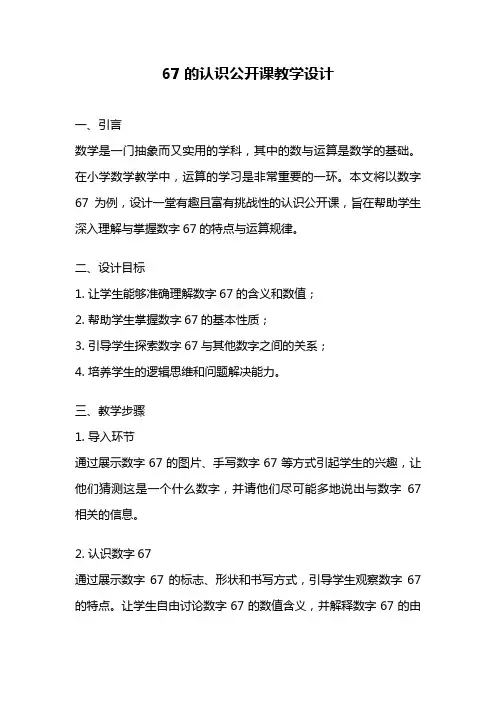 67的认识公开课教学设计