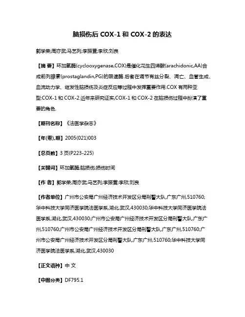 脑损伤后COX-1和COX-2的表达