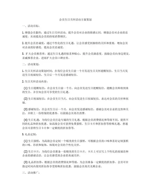 会员生日关怀活动方案策划