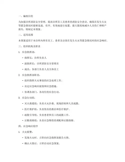诊所备案消防应急预案