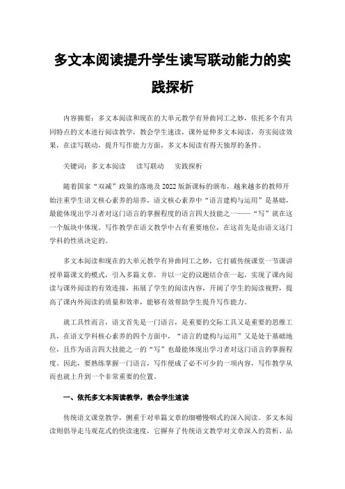 多文本阅读提升学生读写联动能力的实践探析