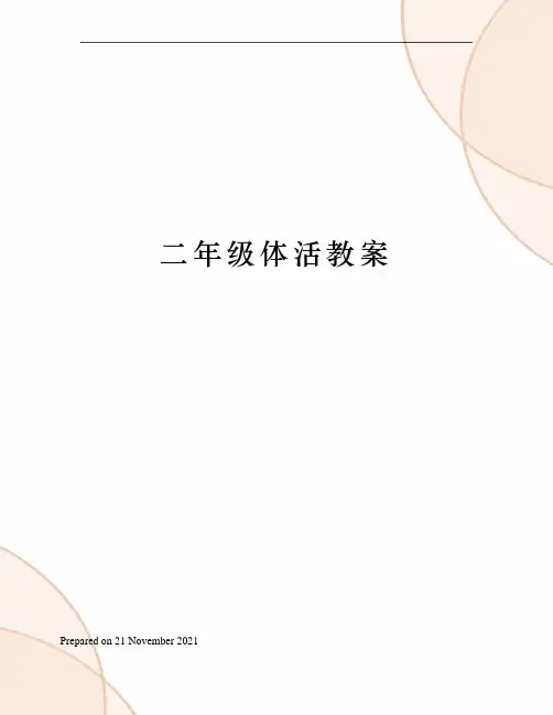 二年级体活教案