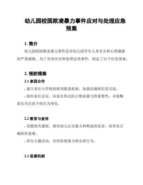 幼儿园校园欺凌暴力事件应对与处理应急预案