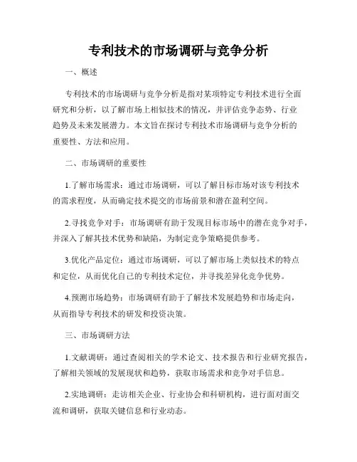 专利技术的市场调研与竞争分析