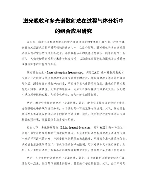 激光吸收和多光谱散射法在过程气体分析中的组合应用研究