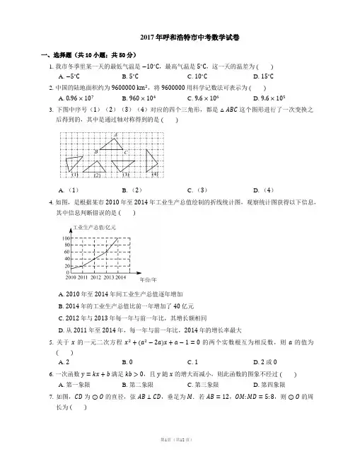 2017年呼和浩特市中考数学试卷