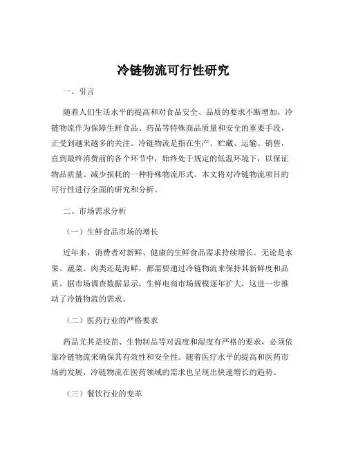 冷链物流可行性研究