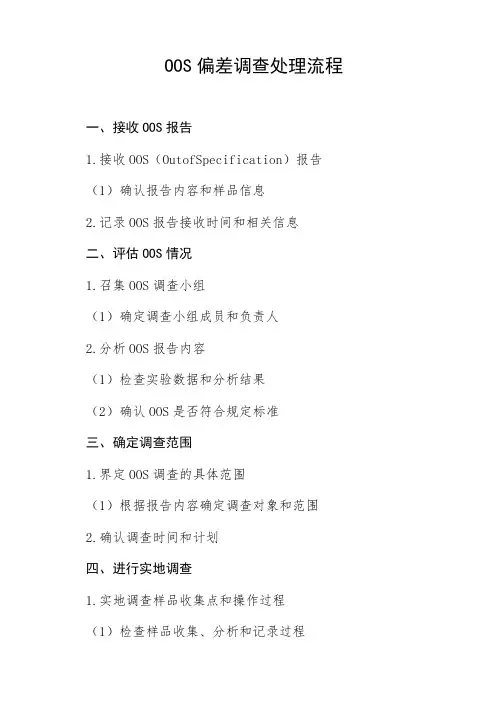 oos偏差调查处理流程