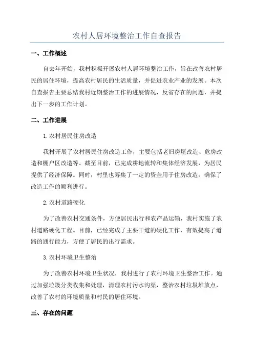 农村人居环境整治工作自查报告