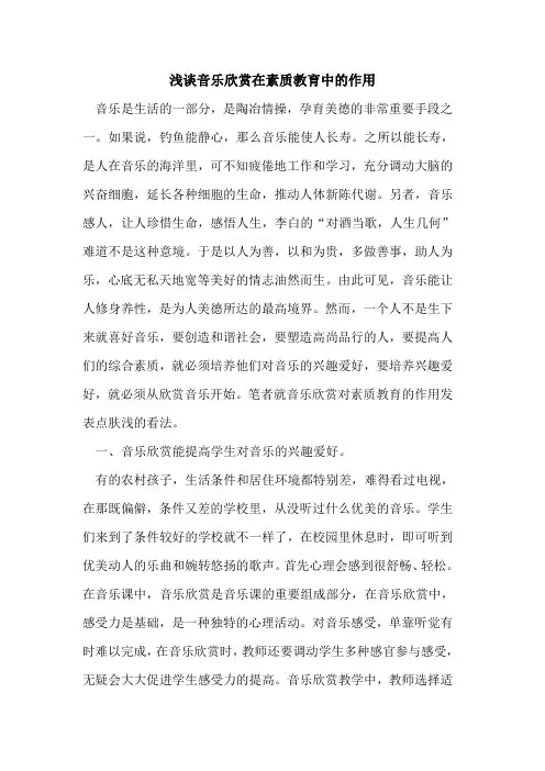 音乐欣赏在素质教育中作用论文