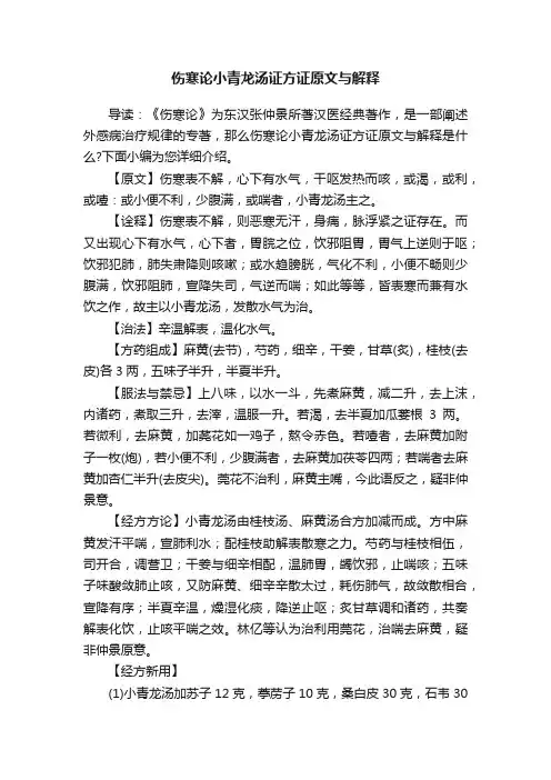 伤寒论小青龙汤证方证原文与解释