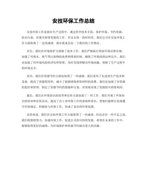 安技环保工作总结