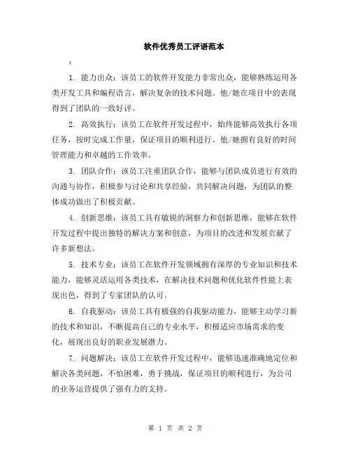 软件优秀员工评语范本