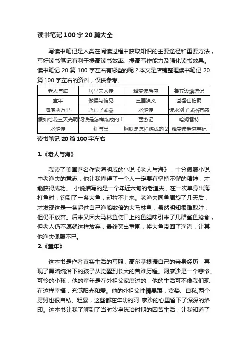 读书笔记100字20篇大全