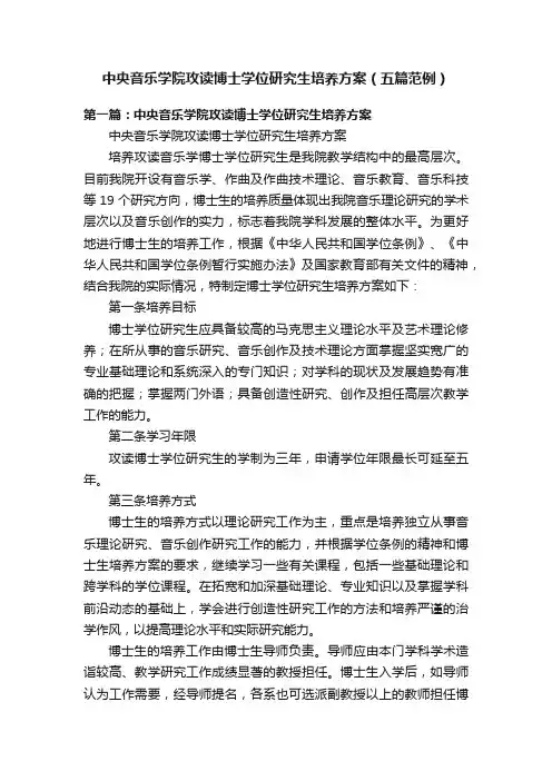 中央音乐学院攻读博士学位研究生培养方案（五篇范例）