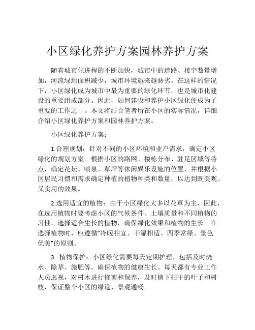 小区绿化养护方案园林养护方案