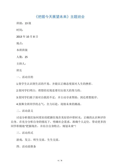 《把握今天 展望未来》主题班会