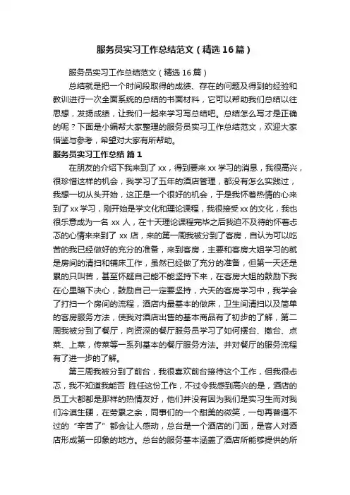 服务员实习工作总结范文（精选16篇）