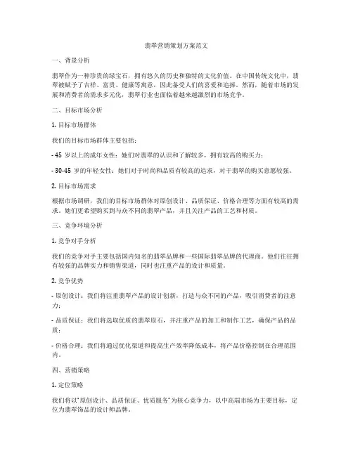 翡翠营销策划方案范文