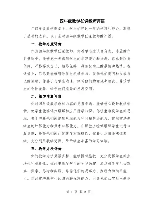 四年级数学任课教师评语