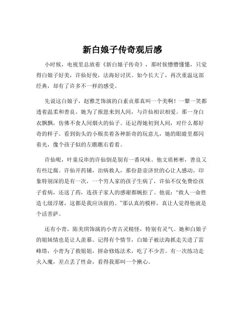 新白娘子传奇观后感