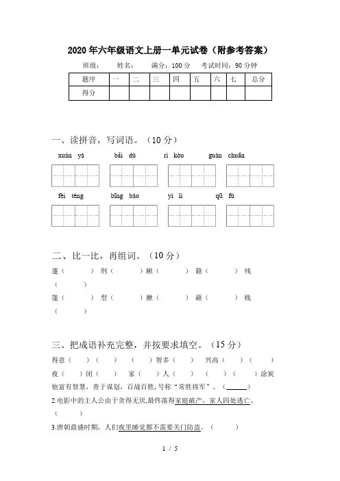 2020年六年级语文上册一单元试卷(附参考答案)