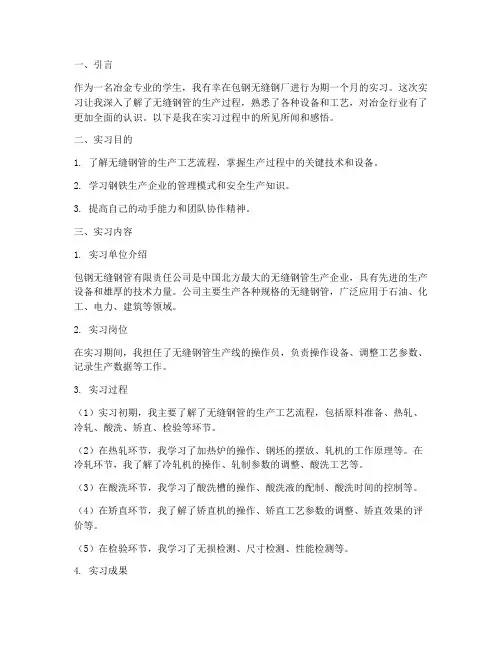 包钢无缝钢厂实习报告