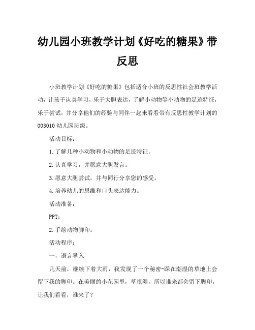 幼儿园小班教案《好吃的糖果》含反思