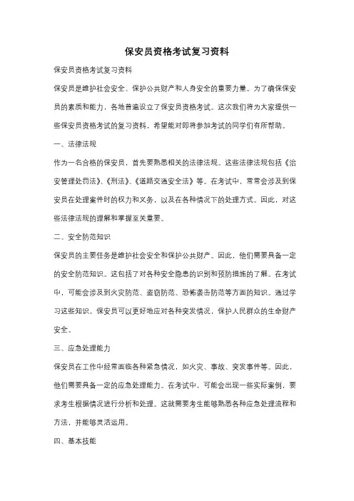 保安员资格考试复习资料