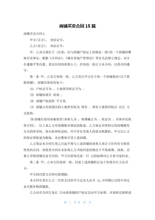 商铺买卖合同15篇