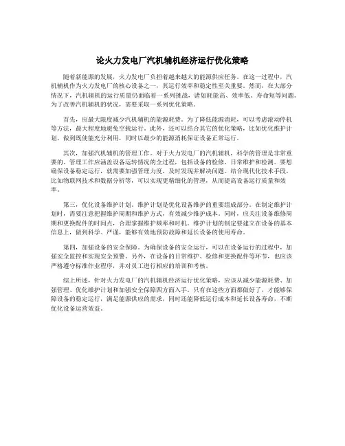 论火力发电厂汽机辅机经济运行优化策略