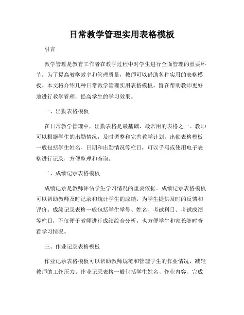 日常教学管理实用表格模板