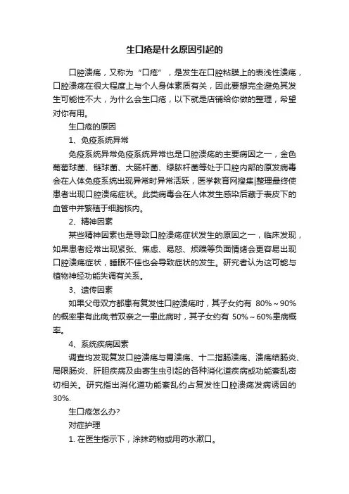 生口疮是什么原因引起的