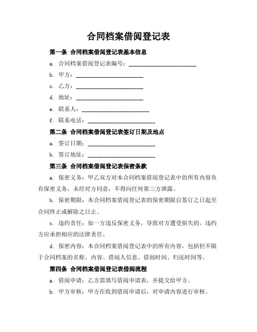 合同档案借阅登记表