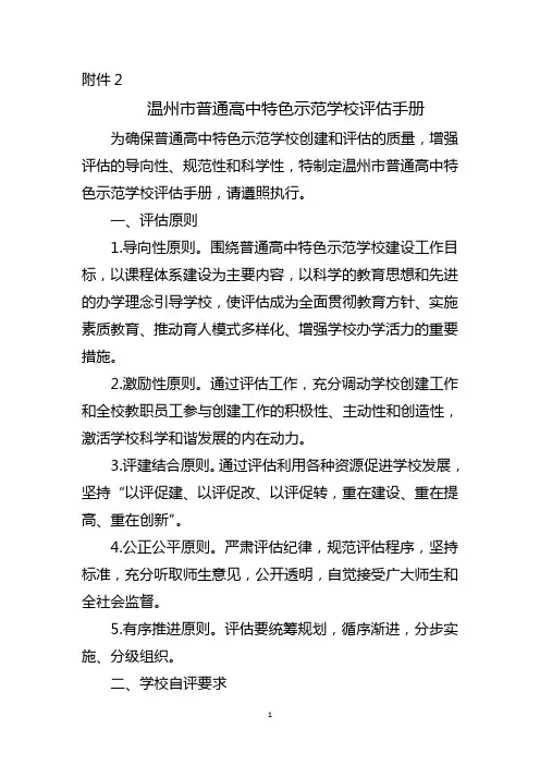 温州市普通高中特色示范学校评估手册