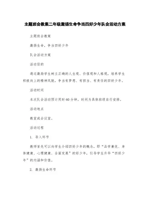 主题班会教案二年级激扬生命争当四好少年队会活动方案