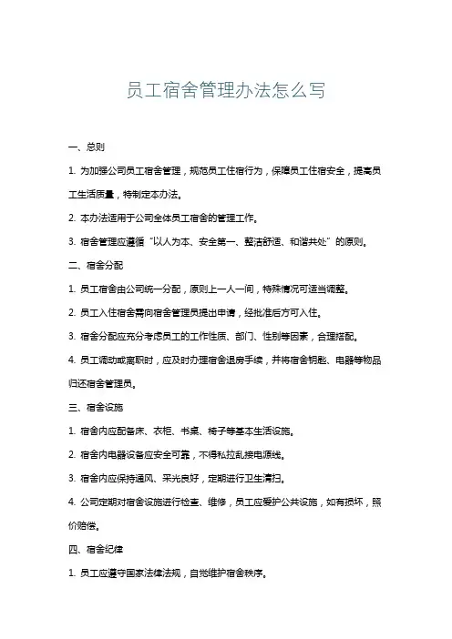 员工宿舍管理办法怎么写