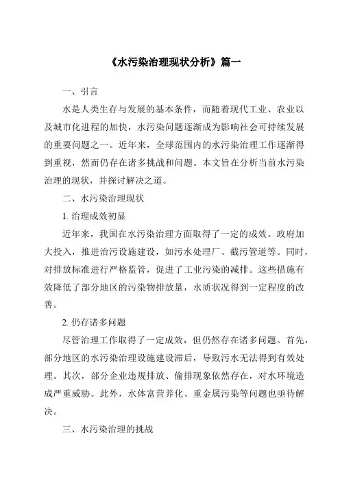 《2024年水污染治理现状分析》范文