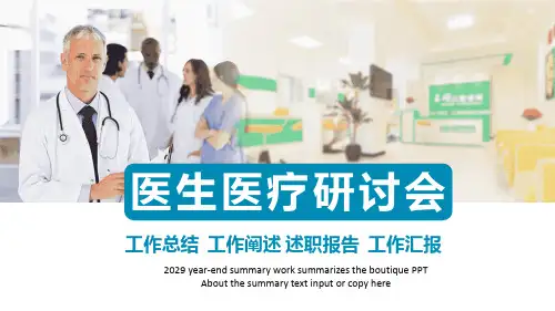 医生的医疗研讨会学习培训课件