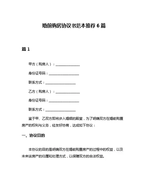 婚前购房协议书范本推荐6篇