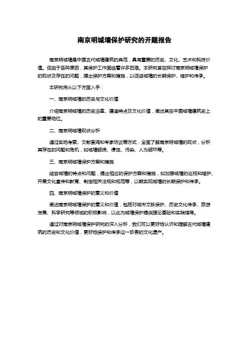 南京明城墙保护研究的开题报告
