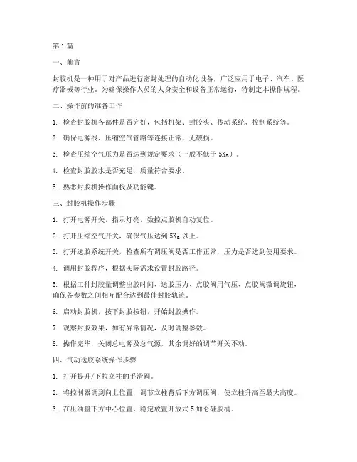 封胶机操作规程(3篇)