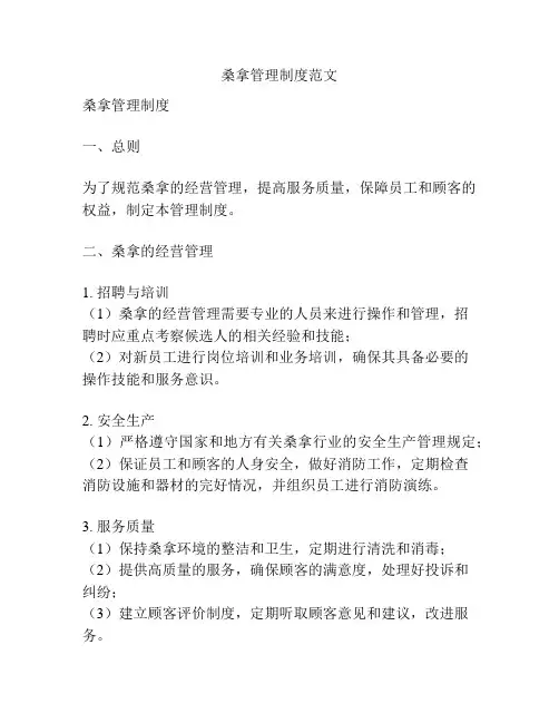 桑拿管理制度范文