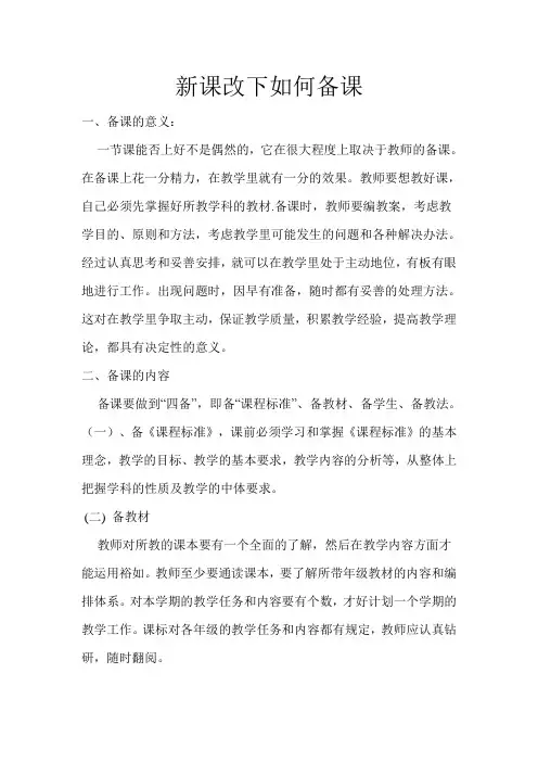 新课改下如何备课