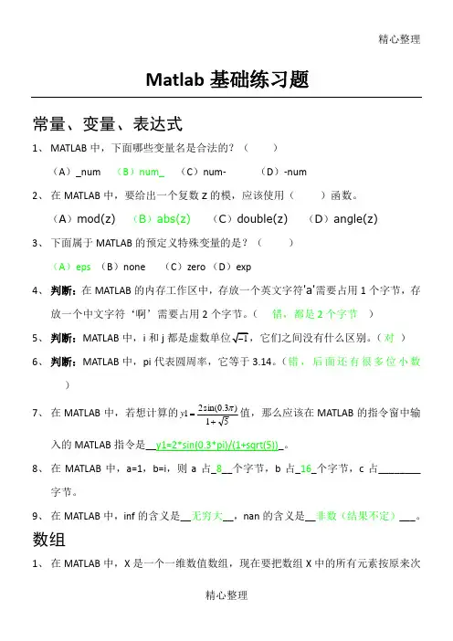 matlab基础测习题(带答案)